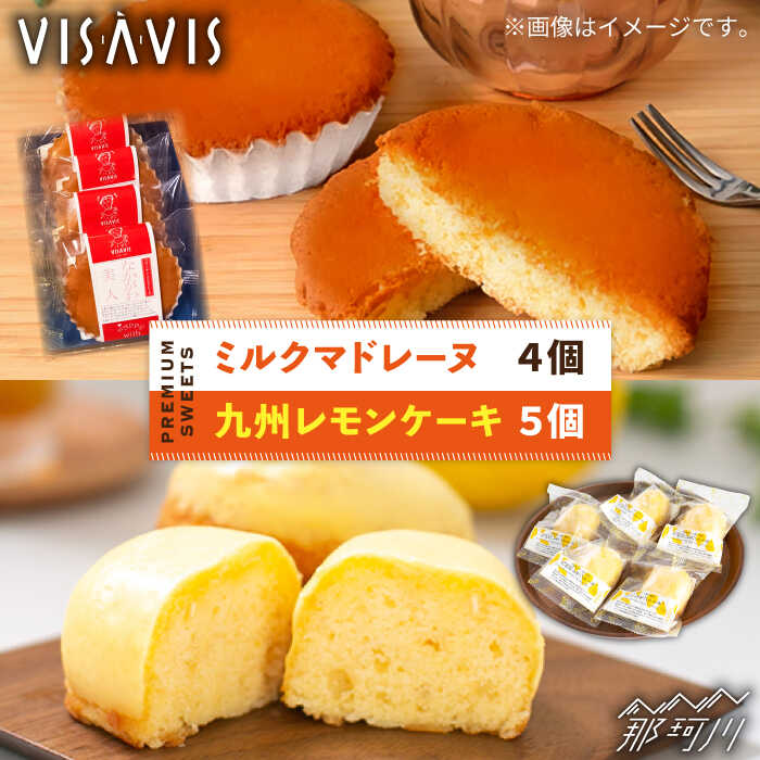 【ふるさと納税】＼特選スイーツ／ VISAVIS 洋菓子 2種セット 計9点 ＜株式会社シークス＞那珂川市 焼き菓子 スイーツ お取り寄せ バター マドレーヌ レモンケーキ [GAU002] 10000 10000円 1万円