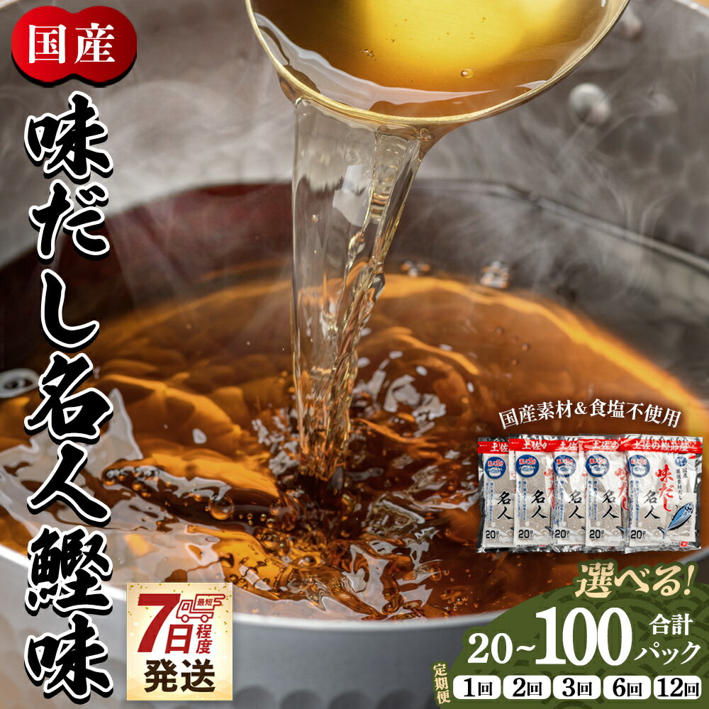 【ふるさと納税】【7日程度で発送】【選べる】味だし名人鰹味 （内容量：計20/計40/計100P）（定期便：2/3/6/12回）- 国産 だしパック 出汁 万能だし 和風だし 粉末 調味料 食塩不使用 かつお節 昆布だし 早い スピード発送 7日程度 早く 届く 森田鰹節 高知県 香南市