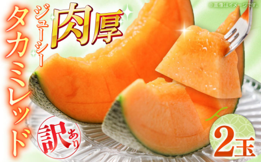 【2027年5月〜発送】訳あり タカミメロン レッド 2玉 / メロン めろん フルーツ 果物 / 南島原市 / 南島原果物屋 [SCV035]