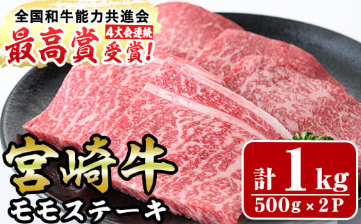 宮崎牛モモステーキ(計1kg・5枚500g×2セット)牛肉 もも 肉 ビフカツ ローストビーフ 精肉 お取り寄せ 黒毛和牛 ブランド和牛 冷凍 国産【R-70】【ミヤチク】