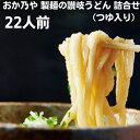 【ふるさと納税】おか乃や 製麺の讃岐うどん 詰合せ（つゆ入り）22人前　【麺類・うどん・乾麺・讃岐うどん・つゆ入り・22人前】