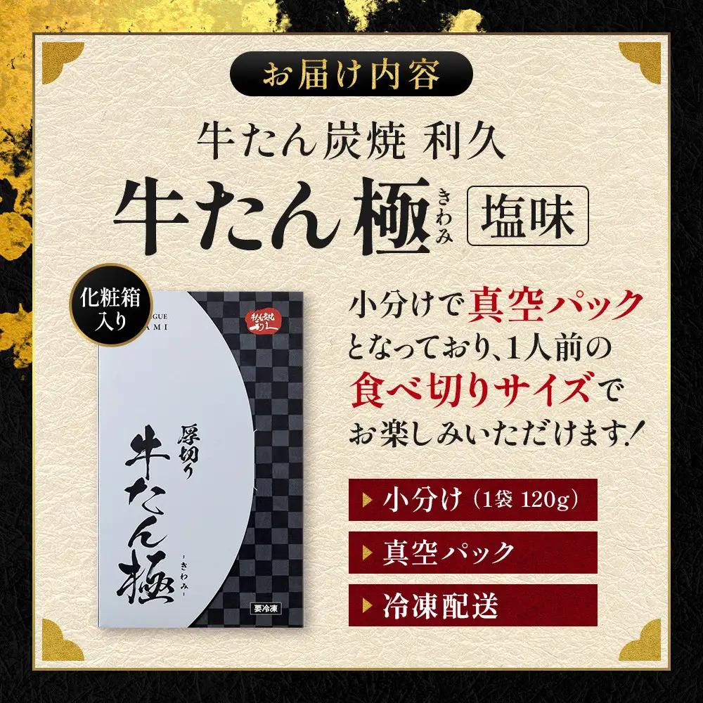 牛たん炭焼利久 牛たん極（塩味）2箱セット ｜ 牛たん