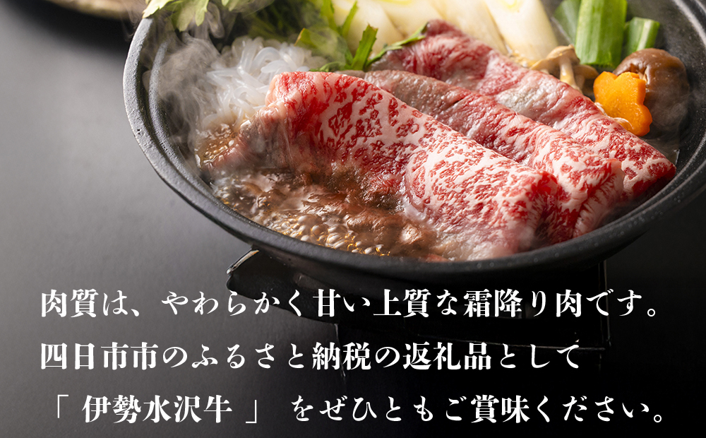 伊勢水沢牛（いせすいざわぎゅう）ロース赤身 すき焼きしゃぶしゃぶ用 1kg 三重畜産【国産牛 牛肉 お肉 肉 ロース 赤身 すき焼き しゃぶしゃぶ 三重県 四日市市】