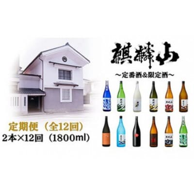 【発送月固定定期便】麒麟山　定番酒の定期便　1800ml×2本全12回【4052068】