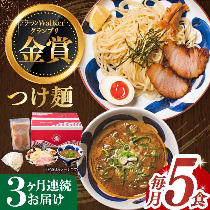 【ふるさと納税】【全3回定期便】《2年連続金賞》《殿堂入り》 つけ麺 毎月5食 長与町/麺也オールウェイズ [EBA031] 魚介 つけ麺 つけめん 冷凍 生麺 セット スープ らーめん 定期便 定期 ていきびん