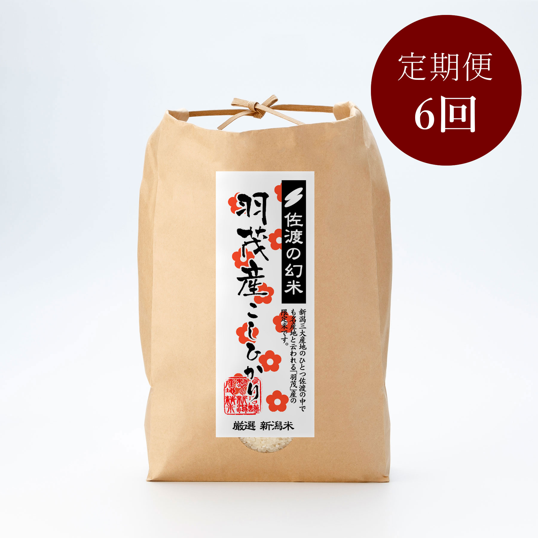 佐渡羽茂産コシヒカリ5kg 定期便6回