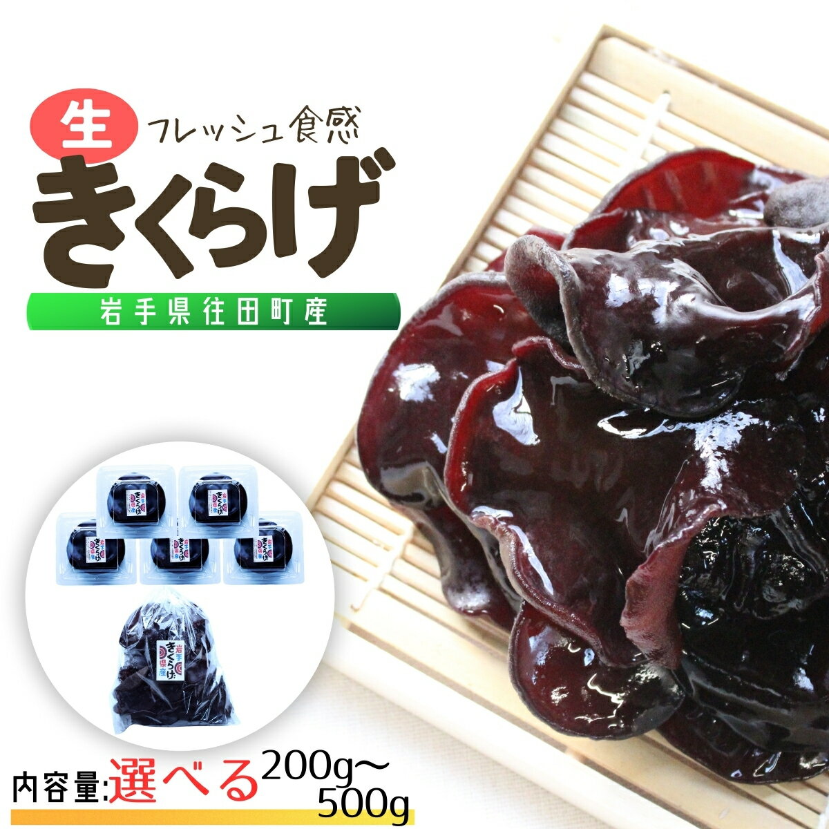 【ふるさと納税】岩手県産 生きくらげ 選べる200g・500g コリっとプルプル食感がたまらない国産きくらげ/ きくらげ 生きくらげ 木耳 キノコ 国産[#0127-0128_pre]