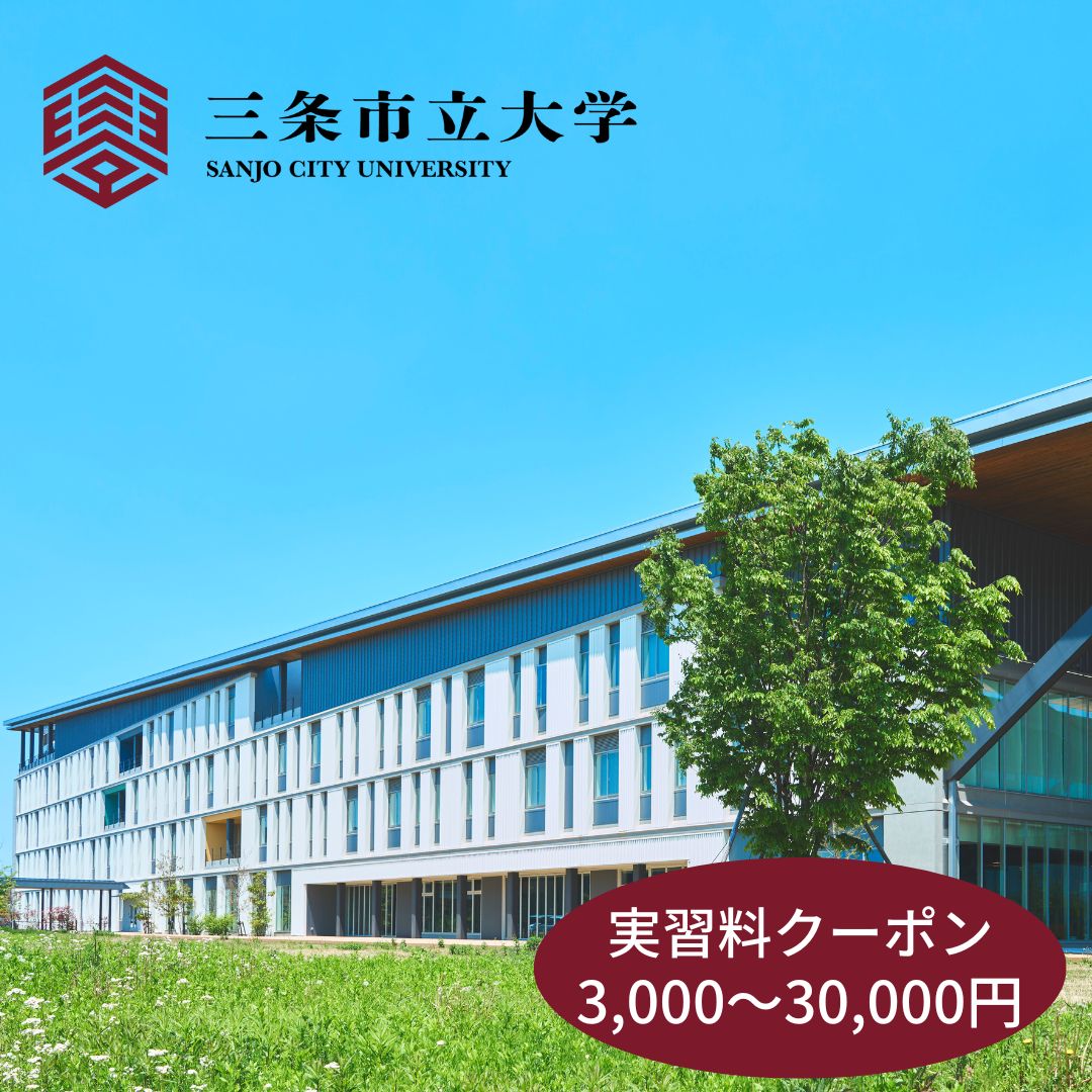 【ふるさと納税】三条市立大学実習料クーポン 3,000円 9,000円 15,000円 30,000円 新潟県三条市