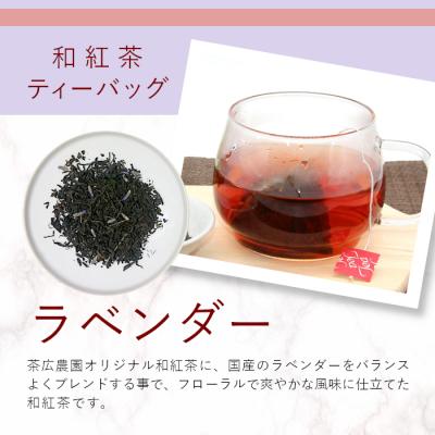 ふるさと納税 東白川村 和紅茶ティーバッグ ラベンダー 8個 東白川村産 岐阜県産 特選 和紅茶 紅茶 花 ハーブティー |  | 01