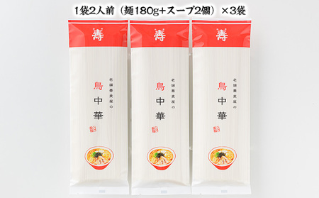老舗蕎麦屋の鳥中華  1袋/約2人前×3袋 (合計6人前) [小川製麺所] FZ24-184