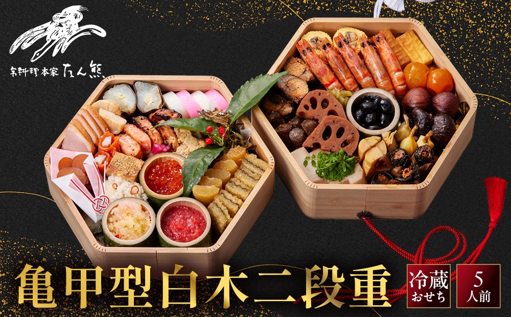 
                  【本家 たん熊 本店】亀甲型白木二段重 5人前｜京都 老舗料亭 名店 本格おせち 人気おせち［ 京都 老舗料亭 おせち二段 5人 京料理 京懐石 グルメ 人気 おすすめ おいしい 2026 正月 お祝い お取り寄せ 通販 送料無料 年内配送 ふるさと納税 ］
                