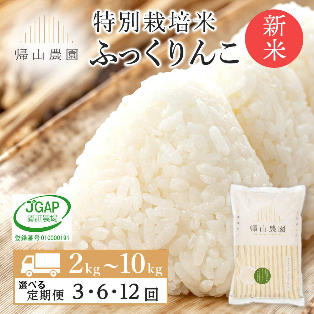 【ふるさと納税】【令和7年産新米予約】【定期便・頒布会特集】お米 定期便 帰山農園　特別栽培米産地直送「ふっくりんこ」 選べる定期便 2kg〜10kg 《帰山農園》知内町 ふるさと納税 米 こめ 北海道産お米 北海道米 美味しいお米 北海道産米 道産米