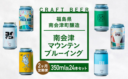 クラフトビール南会津マウンテンブルーイングクラフトビール【350ml×24本】【2か月定期便】