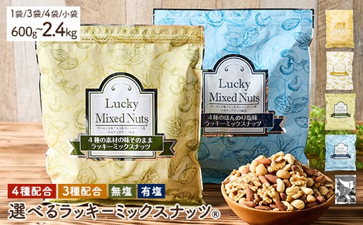 
            ＜無塩/有塩・容量が選べる＞ 4種 3種 ミックスナッツ (600g・1.8kg・2.4kg) ラッキーミックスナッツ 無塩 有塩 アーモンド くるみ クルミ マカダミアナッツ カシューナッツ ナッツ おつまみ 保存に便利なチャック付き袋 ダイエット 【man252・man253・man254・man256・man257・man258・man363】【味源】
          