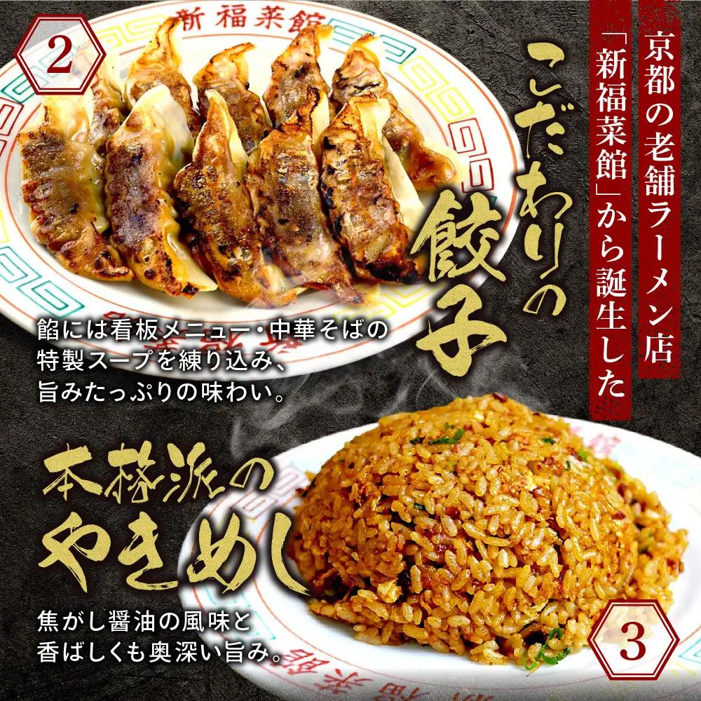【京都・たかばし】新福菜館 お試しセット 中華そば/特製餃子/やきめし(各1袋)｜京都 ラーメン 行列店 人気セット