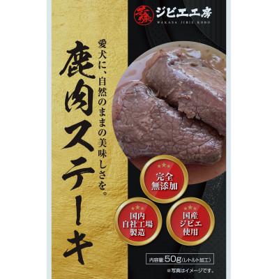 ふるさと納税 若狭町 鹿肉ステーキ　(ドッグフード)　50g×3パック