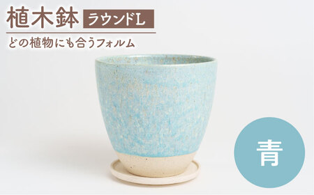 【美濃焼】植木鉢 ラウンドL 青【BIJINTOUKI/美人窯】 植物 サイズ おしゃれ 受け皿[MDF033]