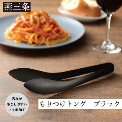 ふるさと納税 三条市 もりつけトング ブラック 1本 トング ステンレス フッ素加工 黒 【010S694】