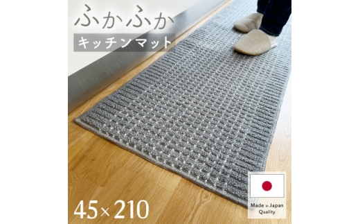 泉州産 洗えるキッチンマット 45×210cm　グレー(cubedot)【1649922】