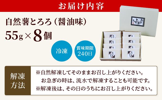 本格自然薯とろろ（醤油味）55g×8個|自然薯 小分け じねんじょ とろろ 山芋 やまいも 長芋 ながいも ご飯のお供 おつまみ 酒の肴 山かけ 麦とろ そば うどん 鉄火巻 鉄火丼 冷凍 送料無料 