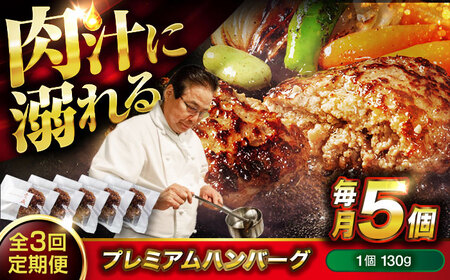 黒毛和牛プレミアムハンバーグ 5個セット　3回定期便[BACI016] ハンバーグ