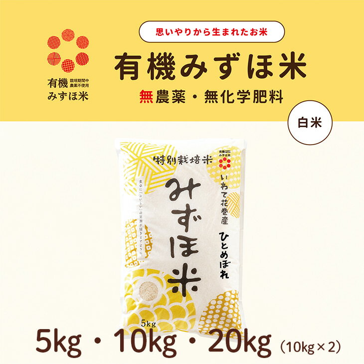 【ふるさと納税】〈令和7年産〉有機みずほ米 ひとめぼれ 白米 ≪選べる内容量 5kg 10kg 20kg≫ 有機 お米