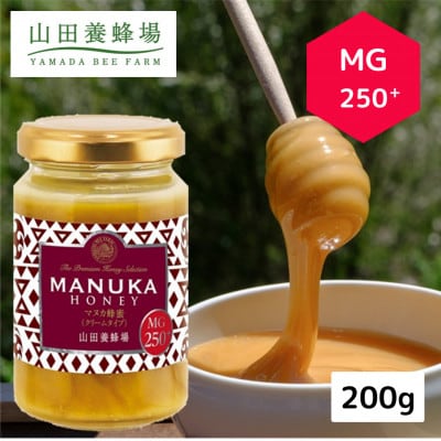 マヌカ蜂蜜(クリームタイプ)MG250+＜200g＞(22178)　マヌカハニー【1133045】