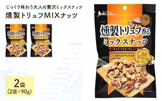 ＜容量が選べる＞ 燻製トリュフMIXナッツ (2袋×90g)【man327】【味源】