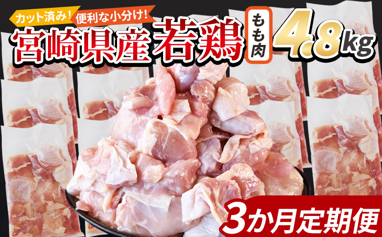 ＜宮崎県産若鶏切身 もも肉 4.8kg（300g×16袋）3か月定期便＞ 翌々月までに初回発送【 からあげ 唐揚げ カレー シチュー BBQ 煮物 チキン南蛮 小分け おかず おつまみ お弁当 惣菜 時短 炒め物 簡単料理 】