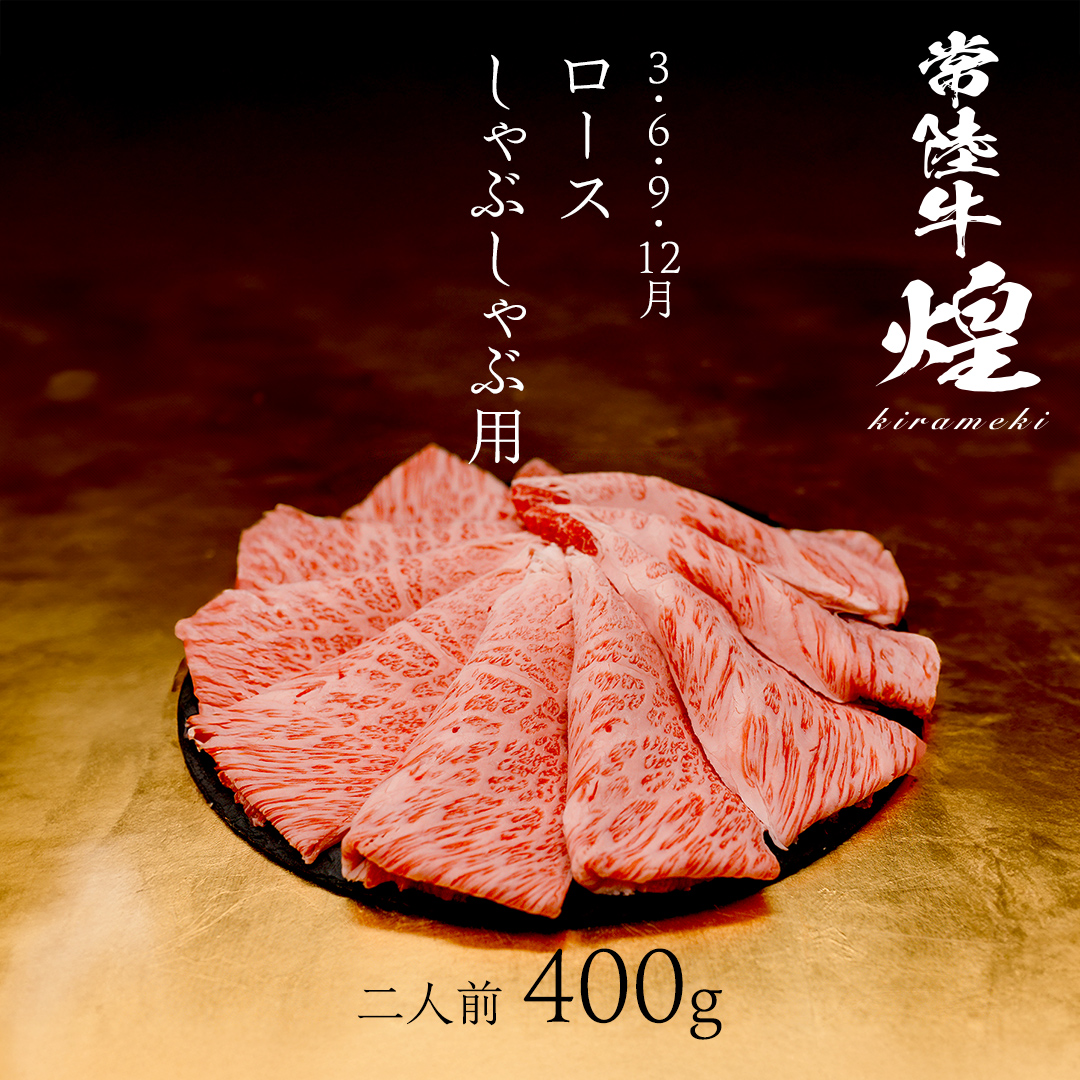 【定期便】＜全3回＞ 【 常陸牛 煌 】 すきしゃぶ 堪能セット 約2人前 (茨城県共通返礼品)  牛肉 ブランド牛 きらめき 和牛 A5 黒毛和牛 国産黒毛和牛 国産牛 希少 贈答 ギフト [BX1