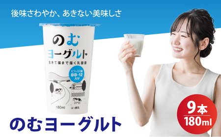 180ml のむヨーグルト 9 本入 | ヨーグルト 飲むヨーグルト 飲み物 詰め合わせ のむよーぐると セット ドリンク ドリンクタイプ 朝食 飲料 お取り寄せ 愛媛県 松山市【LNB004】