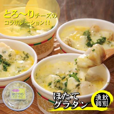 ふるさと納税 紋別市 【北海道産】帆立グラタン 4個　|お惣菜　グルメ　海鮮