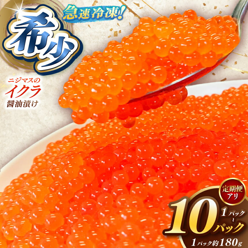【ふるさと納税】いくら ニジマスの イクラ 醤油漬 定期便 選べる 1～10パック 180g｜いくら丼 お祝い 贅沢 ご褒美 おいしい 新鮮 栃木県 矢板市