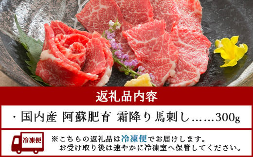 【 国産 】阿蘇肥育 霜降り 馬刺し 300g