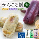 【ふるさと納税】【イモの優しい甘みとモチモチ食感】 かんころ餅 3本セット おやつ 和菓子 常温 五島市 / 真鳥餅店 [PAP003]