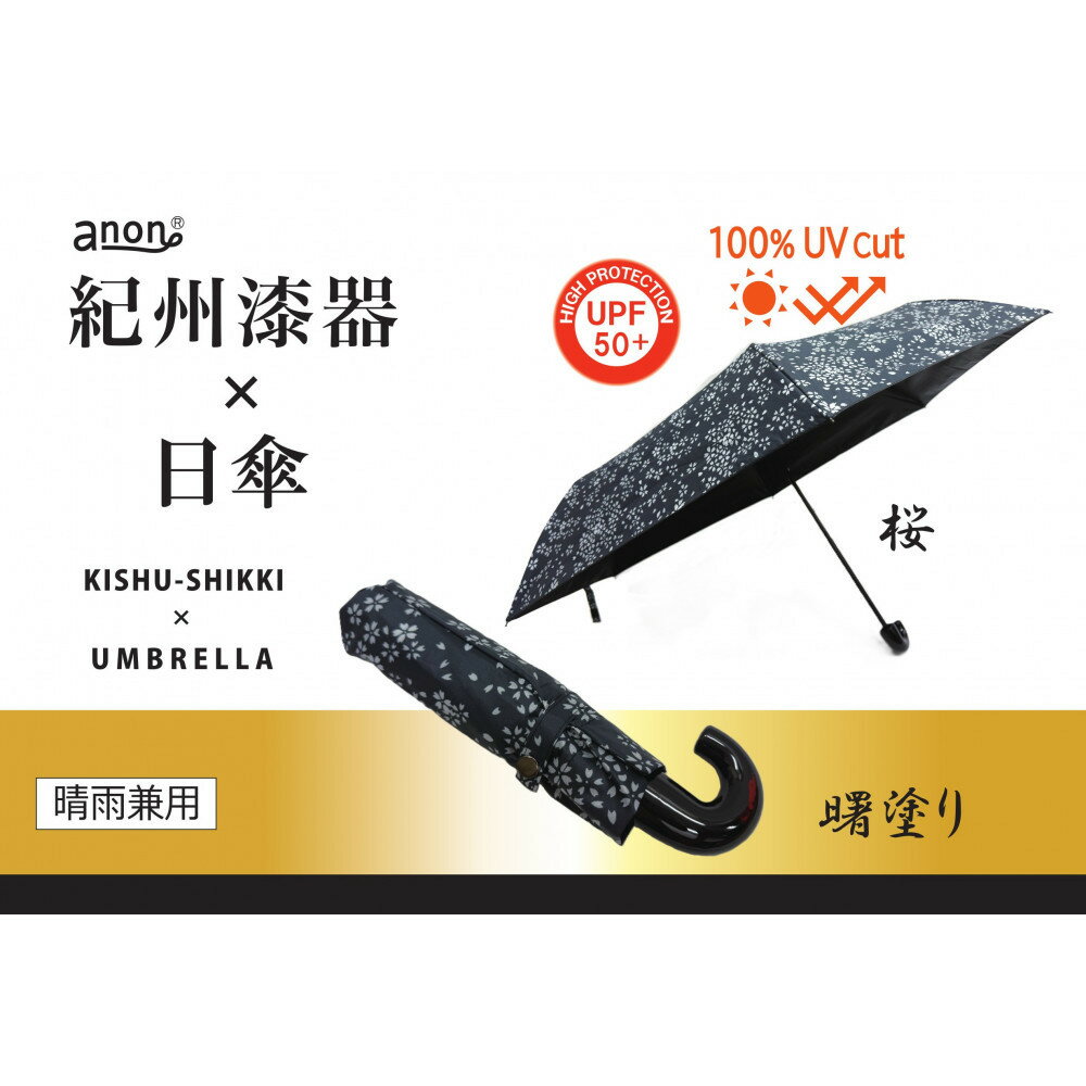 【ふるさと納税】【選べる塗り色】anon 晴雨兼用傘 ＜曙塗りまたは根来塗り＞ 桜 黒コーティング加工 紀州漆器アンブレラ 和柄 日傘 100％UVカット UPF50+ 折りたたみ傘 ギフト箱入り | 晴雨兼用傘 日傘 折りたたみ傘 女性 婦人 レディース 日用品 人気 おすすめ 送料無料