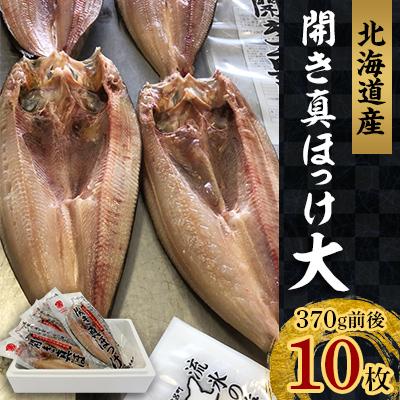 ふるさと納税 佐呂間町 開き真ほっけ 大10枚