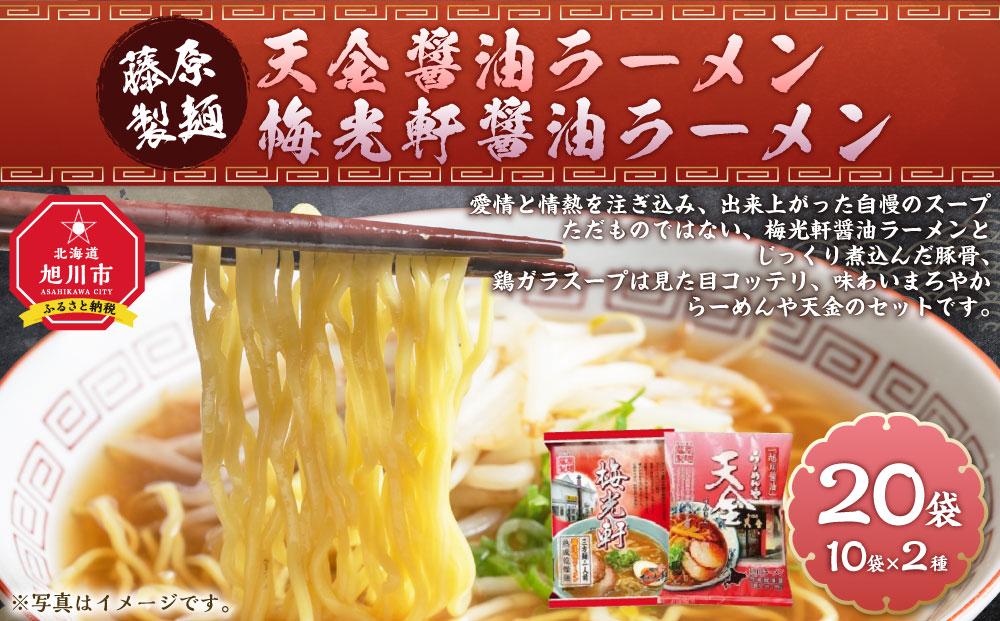 藤原製麺 旭川製造 らーめんや天金醤油ラーメン 1箱(10袋入)/梅光軒醤油ラーメン 1箱(10袋入)インスタント袋麺_03492