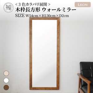 【飛散防止効果】SENNOKI Leonレオン 幅54cm×高さ130cm×奥行2cm木枠長方形インテリアウォールミラー(3色)【050040M000】