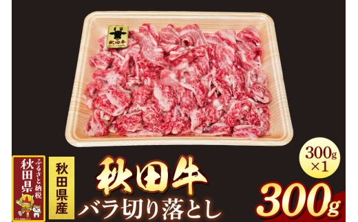 秋田牛 バラ切り落とし 300g [牛肉 肉 黒毛和牛 国産 秋田かまくらミート]