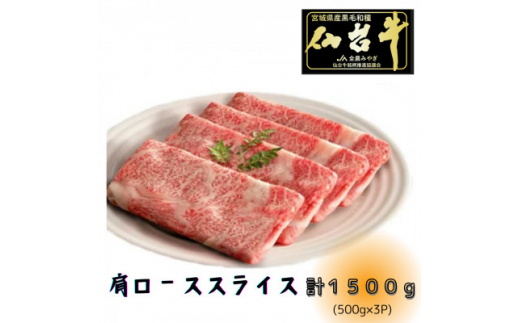 ＜A5ランク仙台牛＞肩ロース計1500g!!　すき焼き・しゃぶしゃぶ用(500g×3P)【1477870】