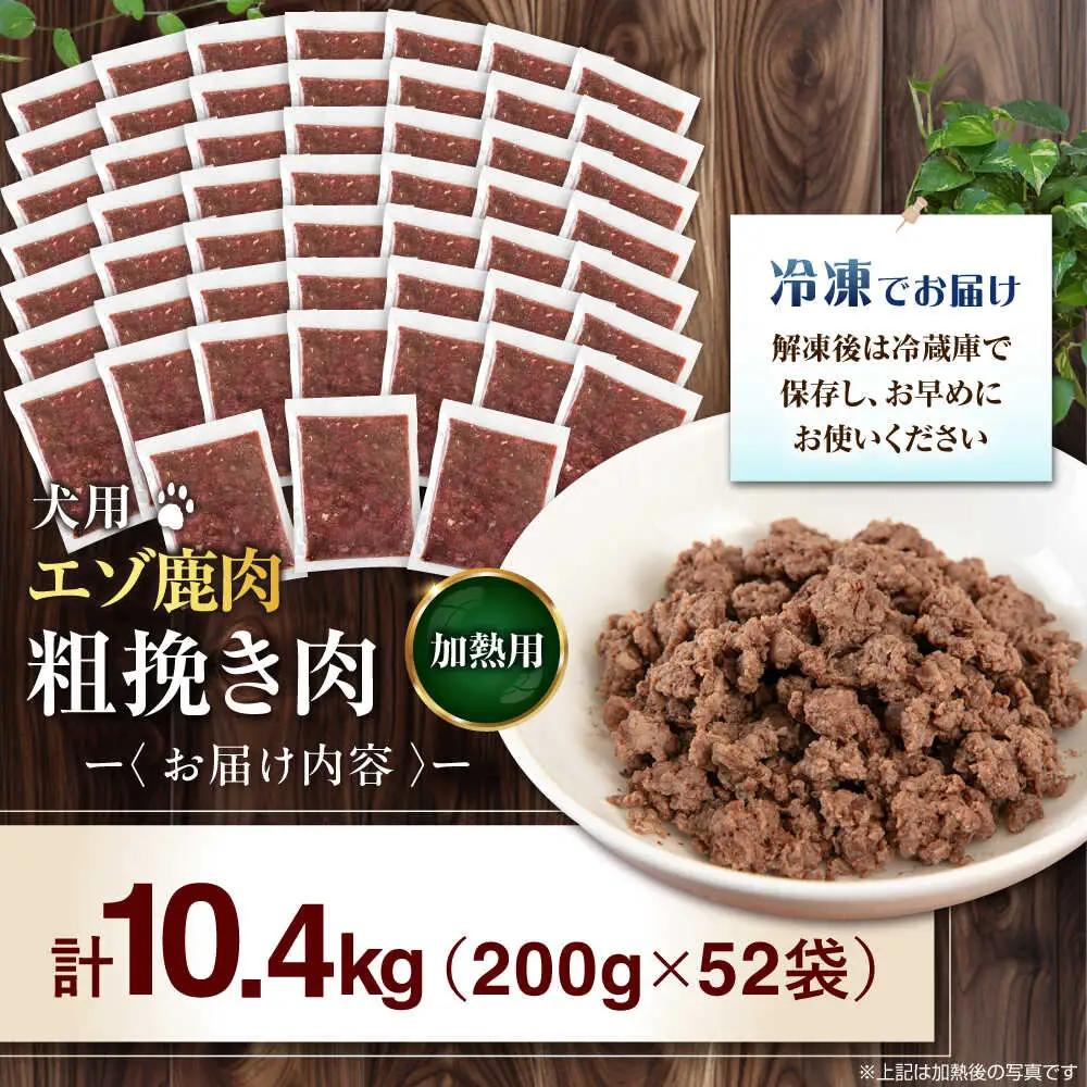 ペット用 エゾ鹿挽き肉 200ｇ×52袋 犬用 愛犬 わんちゃん 鹿肉 ジビエ  [AJAO096]