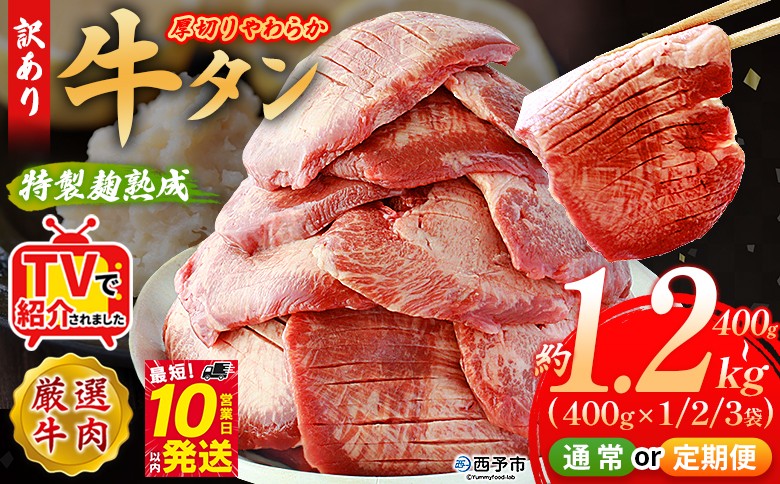 
                  TVで紹介！＜秘伝の特製麹熟成 厚切り やわらか牛タン 約400g／800g／1.2kg 配送回数：1～6回＞ テレビ 選べる 内容量 定期便 訳あり 焼肉 8mm 大容量 小分け 味付き スリット加工 牛肉 タン中 タン元 丸和 愛媛県 西予市 冷凍『最短10営業日以内に順次出荷』
                