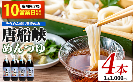 【10営業日以内に発送】唐船峡めんつゆ1000ml×4本セット(ひご屋/IB013-004)