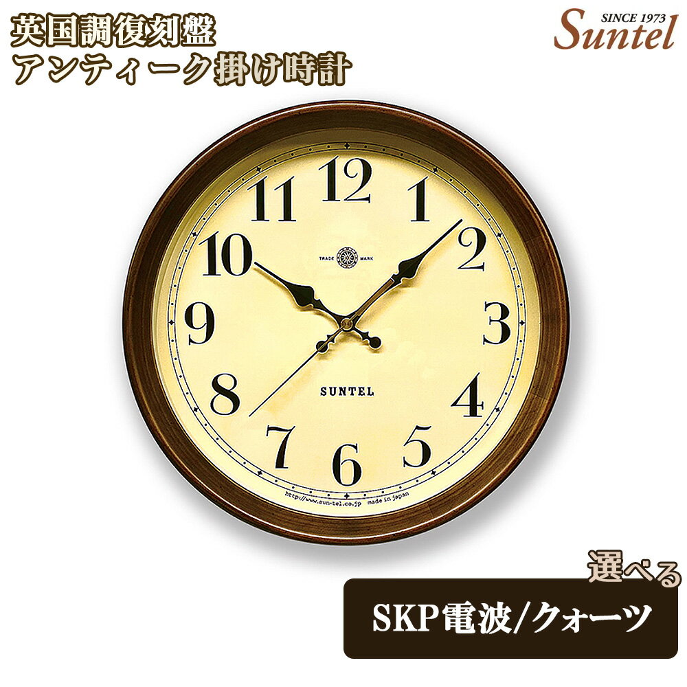【ふるさと納税】英国調復刻盤アンティーク掛け時計　860g ／ レトロ シック ヨーロピアン おしゃれ インテリア クロック おしゃれ 選べる クォーツ SKP電波 送料無料 神奈川県