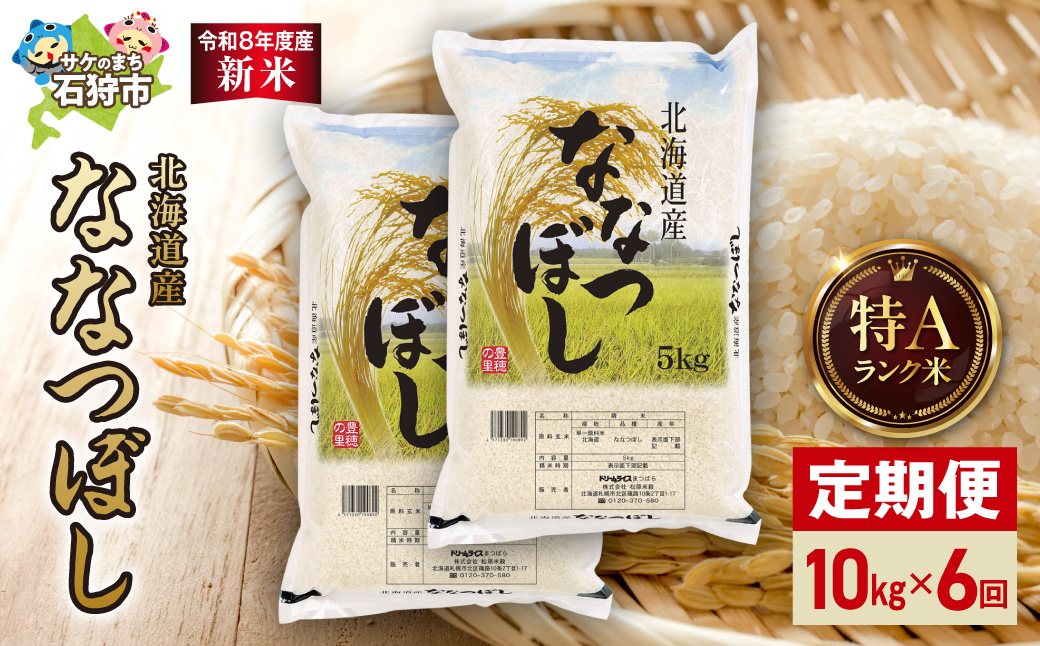 【定期便】【令和8年度産米】北海道産 ななつぼし 10kg（5kg×2） 6回_is077-067-999