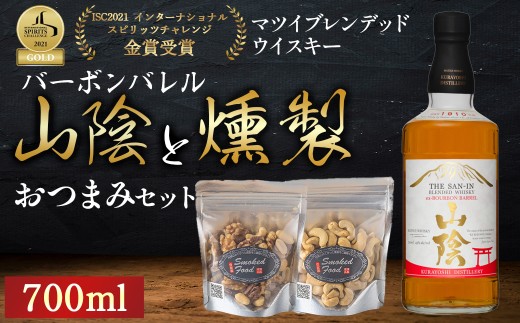 マツイウイスキー山陰バーボンバレル700mlと燻製おつまみセット ウイスキー おつまみ セット 燻製 ナッツ お酒 酒 アルコール  鳥取県 倉吉市