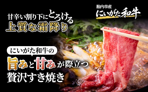 71-Iにいがた和牛 すき焼き・しゃぶしゃぶ スライス 400g