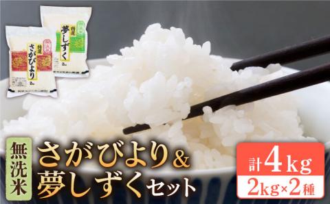 【先行予約】【無洗米 食べ比べ】令和6年産 新米 さがびより 夢しずく 計4kg ( 2kg×2種 ) 【五つ星お米マイスター厳選】真空 真空パック 特A米 特A評価 [HBL001]