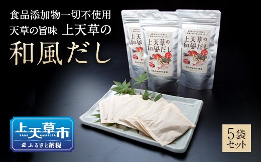 
【天草の旨味】上天草の和風だし【添加物不使用】5点セット
